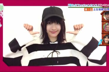 【欅って、書けない？】ファッションリーダー土生瑞穂