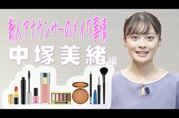 【コスメ紹介】新人アナウンサーのリアルな愛用コスメ大公開！！【毎日メイク】
