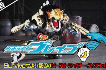 【予告】仮面ライダーブレイブ　～Surviveせよ！復活のビーストライダー・スクワッド～ （30秒）