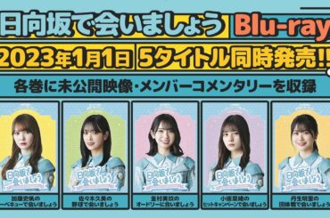 日向坂46　第1弾「日向坂で会いましょう」Blu-ray 予告編