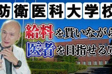 【日本唯一】給料を貰って医者を目指せる？防衛医科大とは？