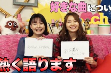 【好きな曲公開！】声優戸松遥と望木アナウンサーが自身の好きな曲について熱く語る！