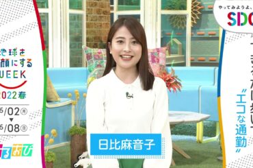 ［ひるおび！］日比麻音子の考えるSDGsは？やってみようよ､SDGs「地球を笑顔にするWEEK」【TBS】