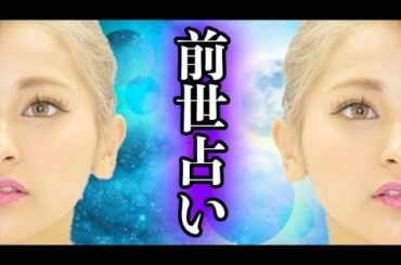 【占い】ゆきぽよの前世は毎晩・・・💖【ゆきぽよ】