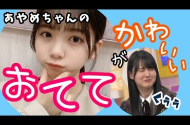 【筒井あやめ】めんめんのおててに注目してください！