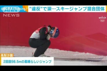 高梨“違反”取られるも4位に　ジャンプ混合団体(2022年2月8日)