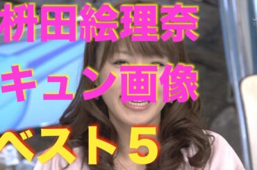 ATUME★第１子を出産した 枡田絵理奈 元TBSアナのかわいい画像ランキング ベスト５