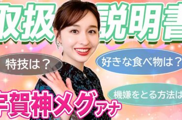 【取扱説明書】アナウンサー「宇賀神メグ」のトリセツ作ってみた！📖