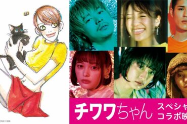 映画『チワワちゃん』スペシャルコラボ映像