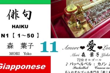 imparare giapponese/learning Japanese ①①Haiku 俳句 (Italiano-Giapponese) ／森葉子(Yoko MORI)