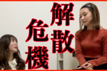 ちゃっかり解散危機事件