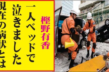 樫野有香の現在！今現在の様子がヤバすぎる・・・