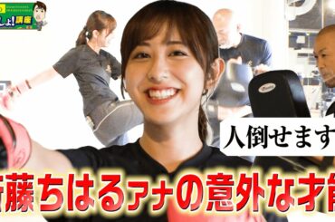【ボクシングでダイエット!!】斎藤ちはるアナが意外な才能を発揮✨
