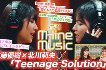 【M-line Music#71】佐藤優樹 × 北川莉央 Teenage Solution/道重さゆみインタビュー/ 「タビダチの歌」コメンタリー/「愛する人の名前を日記に」/ MC 夏焼雅・鈴木愛理