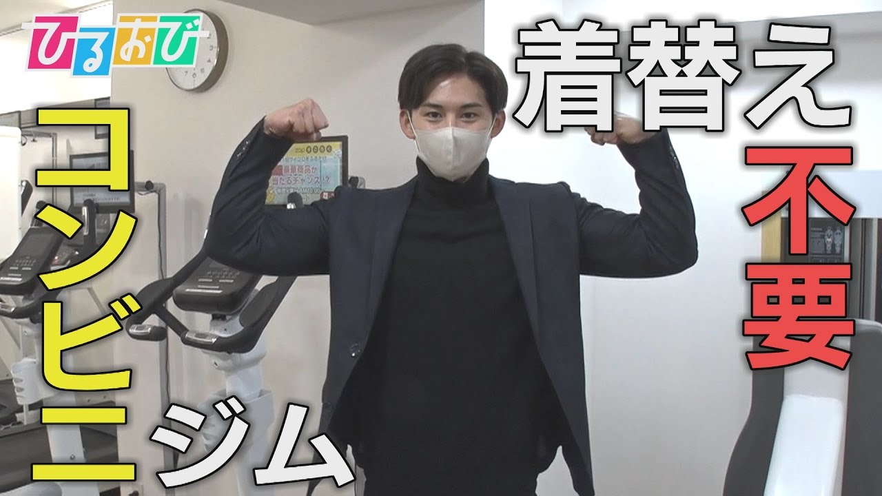 【ひるおび】月額3278円!24時間通い放題の『コンビニジム』 スキマ時間で気軽にトレーニング! 【ひるおび】月額3278円!24時間通い放題の『コンビニジム』 スキマ時間で気軽にトレーニング!