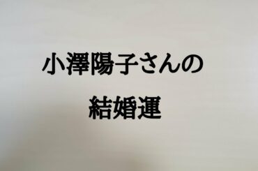 小澤陽子さんの結婚運　#小澤陽子　#フジテレビ　#アナウンサー　#結婚運