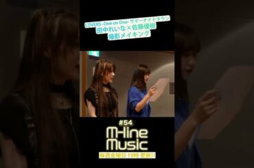 【M-line Music#54】田中れいな×佐藤優樹「サマーナイトタウン」撮影メイキング#田中れいな #佐藤優樹 #モーニング娘。#サマーナイトタウン  #mline #mlinemusic