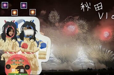 【素】アイドル時代の後輩🐏ちゃんと秋田県大曲の花火大会に行きました🎇チャンネル史上1番素かも。www