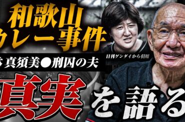 【それでも妻を信じるのか？】林健治さんが語る和歌山カレー事件と保険金詐欺の真実。「夫婦として暮らすことはない」という言葉に滲む後悔の贖罪の日々