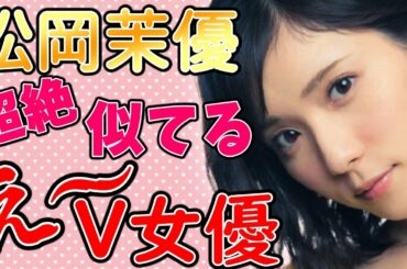 【松岡茉優】激似ÅV女優│松岡茉優に似てる女優さんまとめ