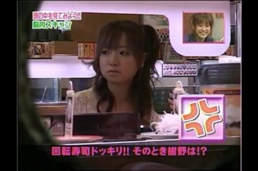 20051120 紺野あさ美　脳内スキャン　回転ずしドッキリ