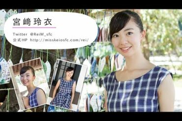 【ミス慶應SFC 2015】宮﨑 玲衣【個人写真撮影  - Entry No.3 - 】