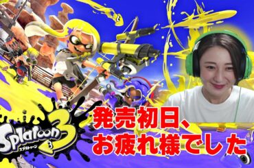 【スプラトゥーン3】発売初日！楽しすぎますね！！