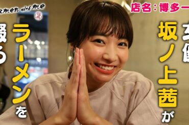 女優・坂ノ上茜がラーメンを啜る！_「福岡 Ramen with me」第14話