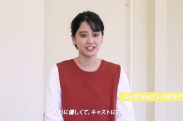 映画『LOVE LIFE』山崎紘菜さんインタビュー動画