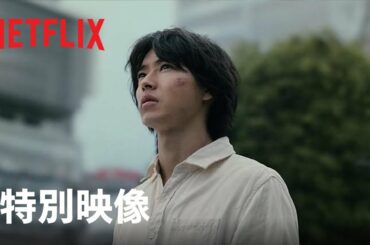「今際の国のアリス」シーズン2 スペシャル映像 - Netflix