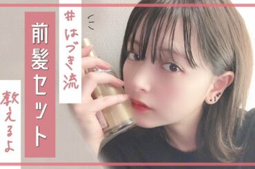 はづき流、前髪カット＆セットはこうやってるよ
