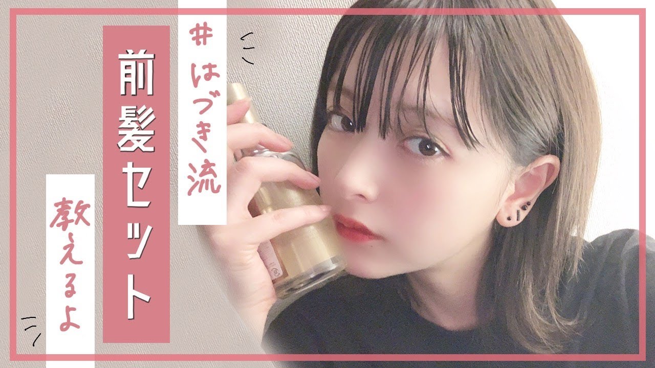 はづき流、前髪カット&セットはこうやってるよ はづき流、前髪カット&セットはこうやってるよ