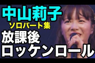 【エビ中】 中山莉子 『放課後ロッケンロール』 ソロパート集　私立恵比寿中学　アンジュルム　ツーマン