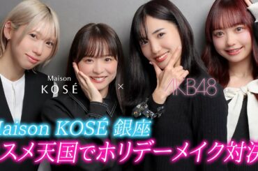 コスメ天国でメイク対決！【Maison KOSÉ銀座】