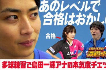 多球練習で島田一輝アナの本気度をチェック｜いけ！いけ！森薗卓球 ＃5