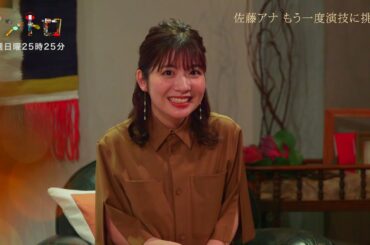 【イントロ】佐藤真知子アナ即興芝居に挑戦。「彼氏を気遣う女性」役を熱演！？稽古をつけるのは人気劇団主宰の演出家、西条みつとしさん。