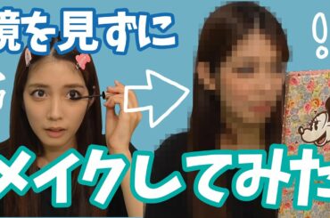 ノーミラーメイクに挑戦したら凄い顔してた