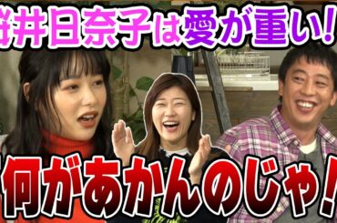 【アフタートーク】ドラマ「双子と合コンと、王子とイケオジ」[何があかんのじゃ！]ヒコロヒー・桜井日奈子・さらば森田