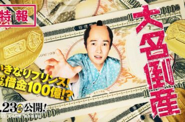映画『大名倒産』2023年6月23日(金) Let’s 返済!?