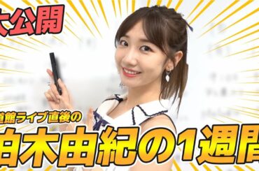 【公開】AKB48柏木由紀の1週間のスケジュールを発表します！！