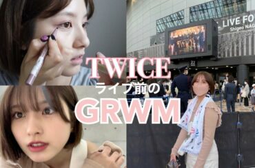 【GRWM】TWICEのライブ行く日。過去一気合い入ってます。