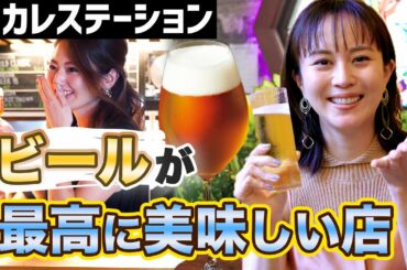 猛暑の夏にビールを最高に美味しく飲める店を紹介【東カレステーション】
