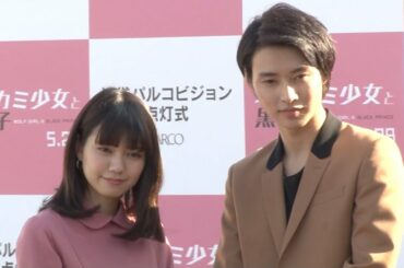 山崎賢人、６年振り共演・二階堂ふみは「すごくかっこいい」　映画『オオカミ少女と黒王子』点灯イベント