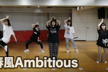 【choreography video】春風Ambitious/神宿