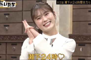 事故寸前！死ぬこと以外NGなし！瀬下体当たりロケに仲良し渋谷凪咲＆かまいたち爆笑│かまいたち山内濱家MC『ぜにいたち #53』毎週月曜23時からABEMA