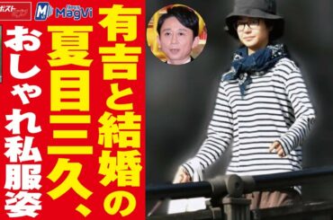 有吉 と 結婚 の 夏目三久　おしゃれ 私服 姿　写真6枚 NEWSポストセブン