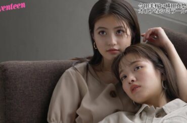 今田美桜 × 横田真悠「大人なシミラールック」
