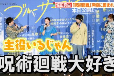 榎木淳弥＆小松未可子＆島崎信長、『呪術廻戦』トークで堀田真由とはしゃぐ「完全に展開してますね(笑)」　映画『ブルーサーマル』初日舞台挨拶