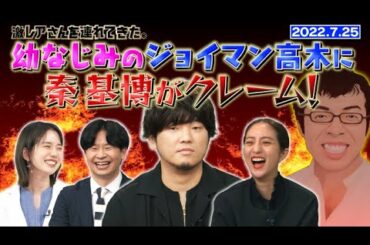 【激レアさん】幼なじみのジョイマン高木に秦 基博がクレーム！/ 2022.7.25放送