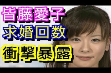 皆藤愛子 過去に結婚を申し込まれた回数を告白!!有名デートスポットで写真撮られてた!DIRENGREY 【HolyGossips】